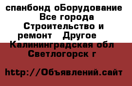 спанбонд оБорудование - Все города Строительство и ремонт » Другое   . Калининградская обл.,Светлогорск г.